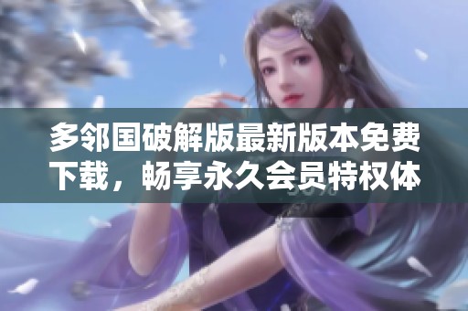 多邻国破解版最新版本免费下载，畅享永久会员特权体验