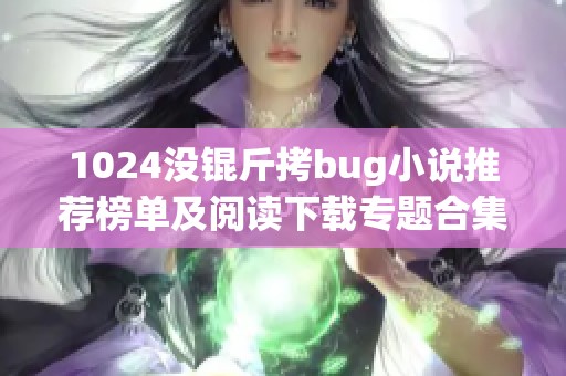 1024没锟斤拷bug小说推荐榜单及阅读下载专题合集
