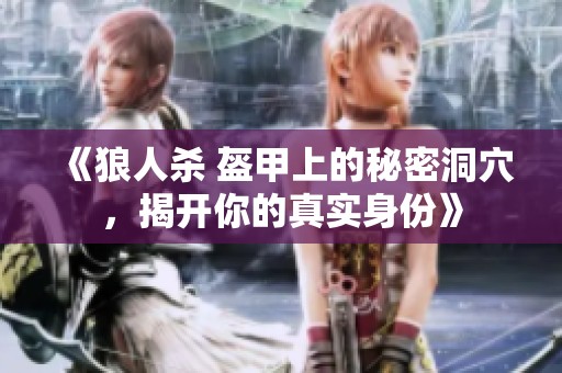 《狼人杀 盔甲上的秘密洞穴，揭开你的真实身份》