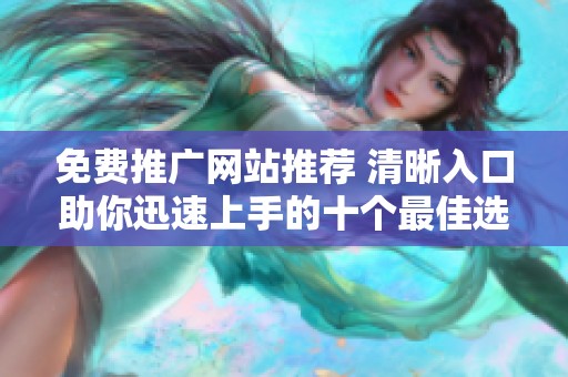 免费推广网站推荐 清晰入口助你迅速上手的十个最佳选择