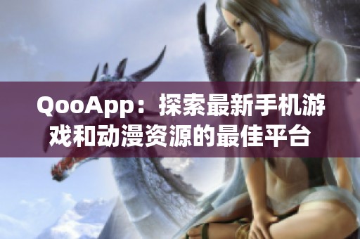 QooApp：探索最新手机游戏和动漫资源的最佳平台