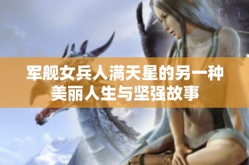 军舰女兵人满天星的另一种美丽人生与坚强故事