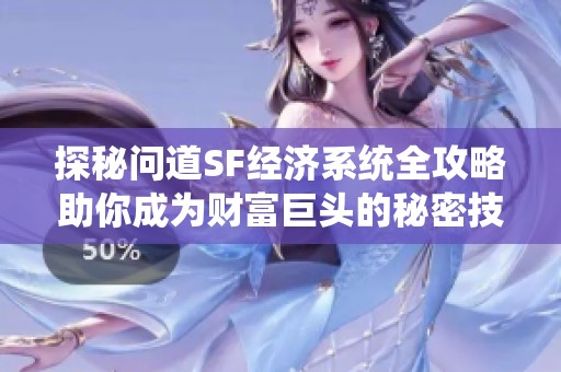 探秘问道SF经济系统全攻略助你成为财富巨头的秘密技巧