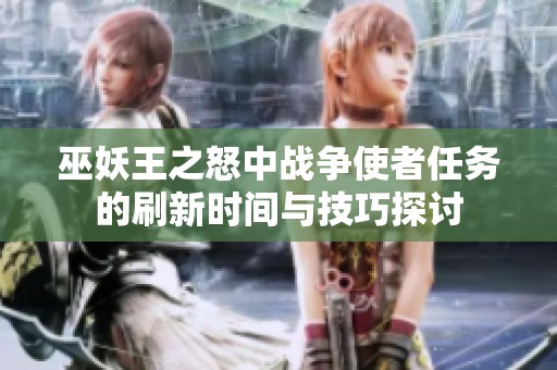 巫妖王之怒中战争使者任务的刷新时间与技巧探讨
