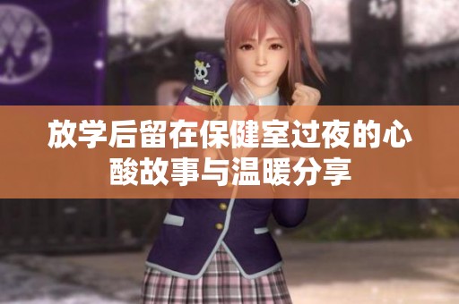 放学后留在保健室过夜的心酸故事与温暖分享