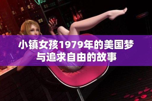 小镇女孩1979年的美国梦与追求自由的故事