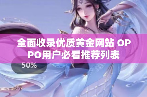 全面收录优质黄金网站 OPPO用户必看推荐列表