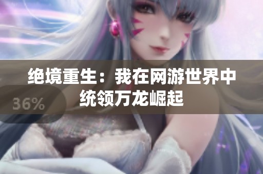 绝境重生：我在网游世界中统领万龙崛起