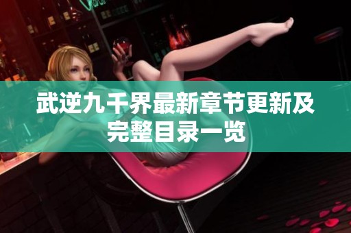 武逆九千界最新章节更新及完整目录一览