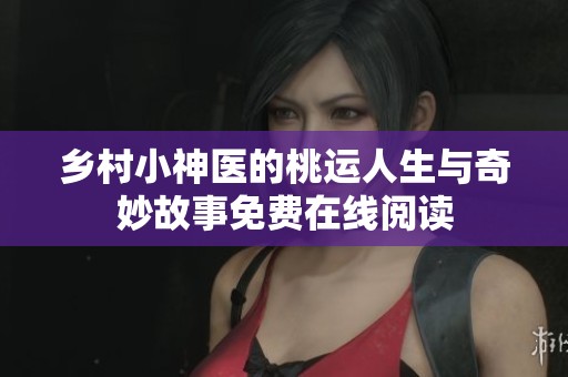 乡村小神医的桃运人生与奇妙故事免费在线阅读