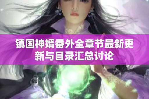 镇国神婿番外全章节最新更新与目录汇总讨论
