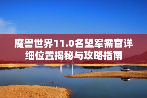 魔兽世界11.0名望军需官详细位置揭秘与攻略指南