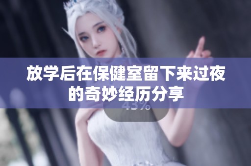 放学后在保健室留下来过夜的奇妙经历分享