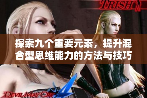 探索九个重要元素，提升混合型思维能力的方法与技巧