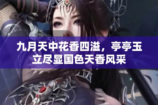 九月天中花香四溢，亭亭玉立尽显国色天香风采