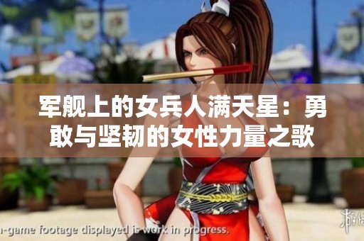 军舰上的女兵人满天星：勇敢与坚韧的女性力量之歌