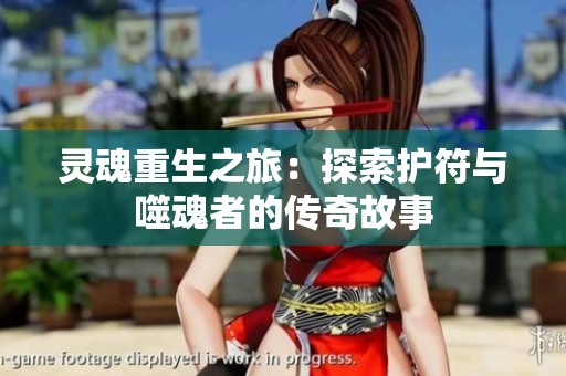 灵魂重生之旅：探索护符与噬魂者的传奇故事