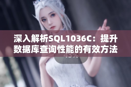深入解析SQL1036C：提升数据库查询性能的有效方法与策略