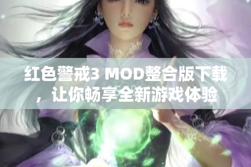 红色警戒3 MOD整合版下载，让你畅享全新游戏体验