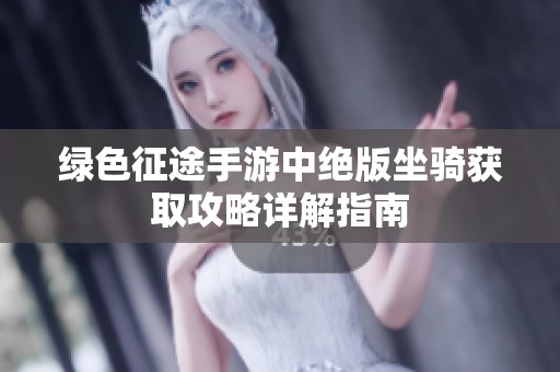 绿色征途手游中绝版坐骑获取攻略详解指南