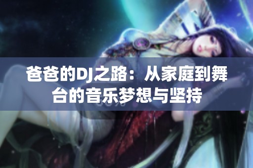 爸爸的DJ之路：从家庭到舞台的音乐梦想与坚持