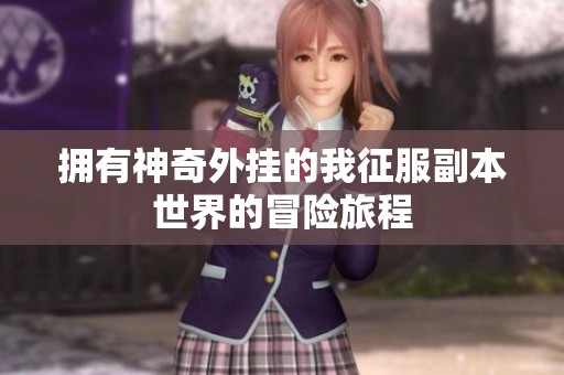 拥有神奇外挂的我征服副本世界的冒险旅程