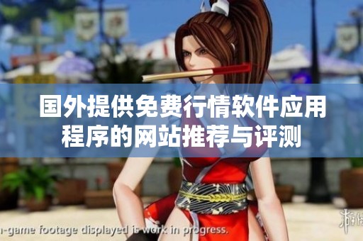 国外提供免费行情软件应用程序的网站推荐与评测