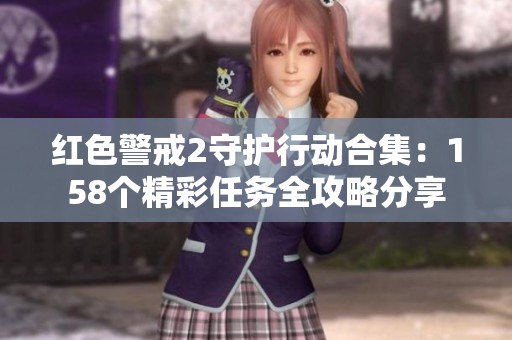 红色警戒2守护行动合集：158个精彩任务全攻略分享