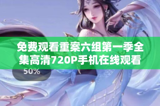 免费观看重案六组第一季全集高清720P手机在线观看