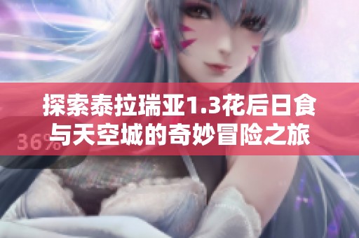 探索泰拉瑞亚1.3花后日食与天空城的奇妙冒险之旅