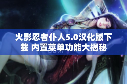 火影忍者仆人5.0汉化版下载 内置菜单功能大揭秘