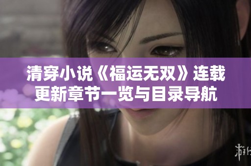 清穿小说《福运无双》连载更新章节一览与目录导航