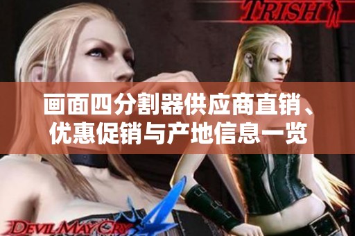 画面四分割器供应商直销、优惠促销与产地信息一览