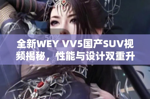 全新WEY VV5国产SUV视频揭秘，性能与设计双重升级