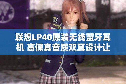 联想LP40原装无线蓝牙耳机 高保真音质双耳设计让您畅享音乐
