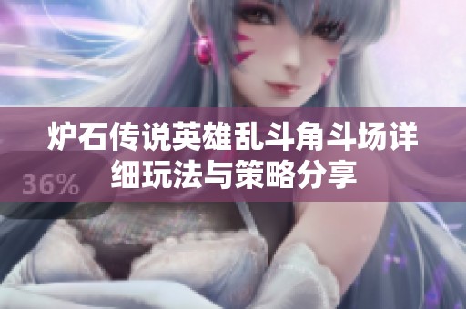 炉石传说英雄乱斗角斗场详细玩法与策略分享