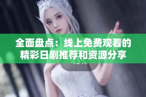 全面盘点：线上免费观看的精彩日剧推荐和资源分享