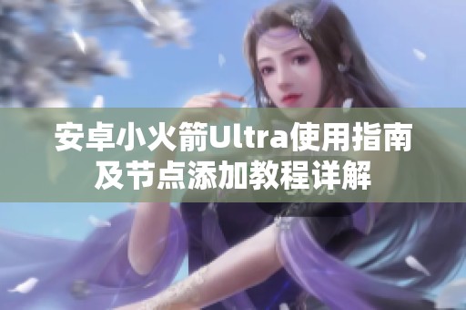 安卓小火箭Ultra使用指南及节点添加教程详解