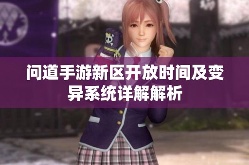 问道手游新区开放时间及变异系统详解解析
