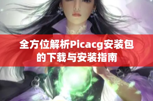 全方位解析Picacg安装包的下载与安装指南