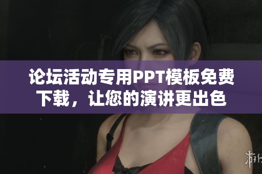 论坛活动专用PPT模板免费下载，让您的演讲更出色