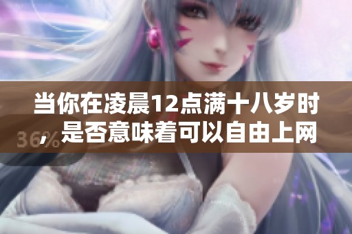 当你在凌晨12点满十八岁时，是否意味着可以自由上网？