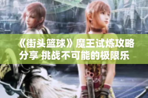《街头篮球》魔王试炼攻略分享 挑战不可能的极限乐趣