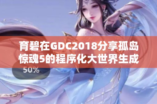 育碧在GDC2018分享孤岛惊魂5的程序化大世界生成技术