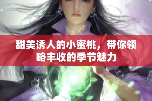 甜美诱人的小蜜桃，带你领略丰收的季节魅力
