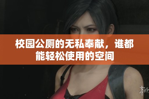 校园公厕的无私奉献，谁都能轻松使用的空间