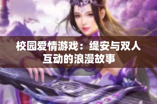 校园爱情游戏：缇安与双人互动的浪漫故事