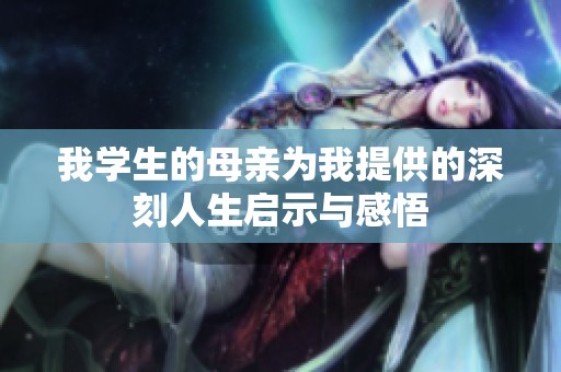我学生的母亲为我提供的深刻人生启示与感悟