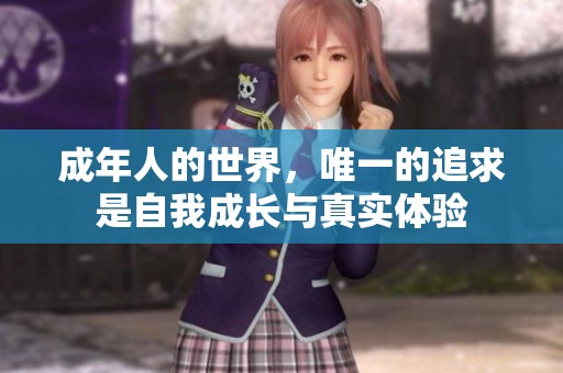 成年人的世界，唯一的追求是自我成长与真实体验