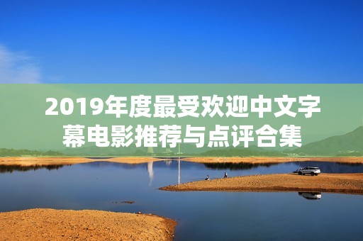 2019年度最受欢迎中文字幕电影推荐与点评合集